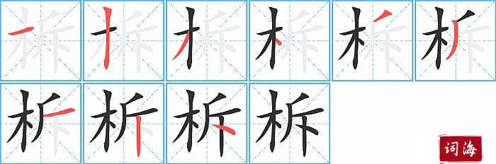 柝字怎么写图解