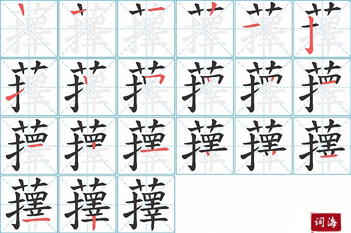 蘀字怎么写图解