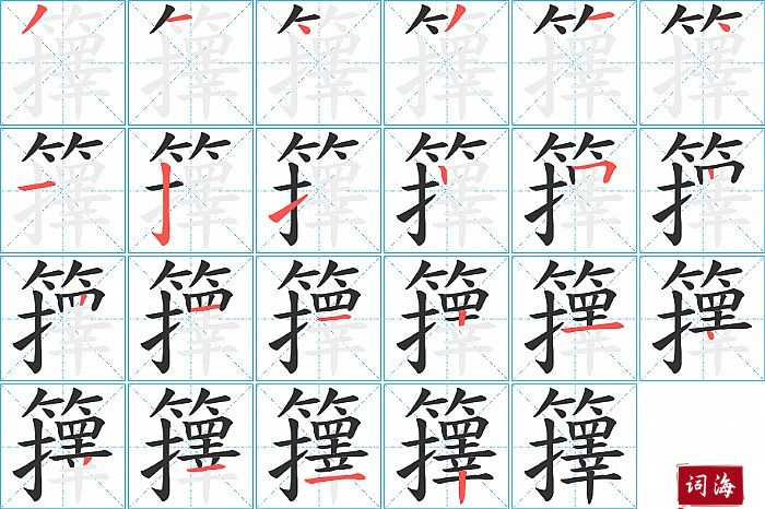 籜字怎么写图解