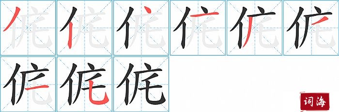 侂字怎么写图解