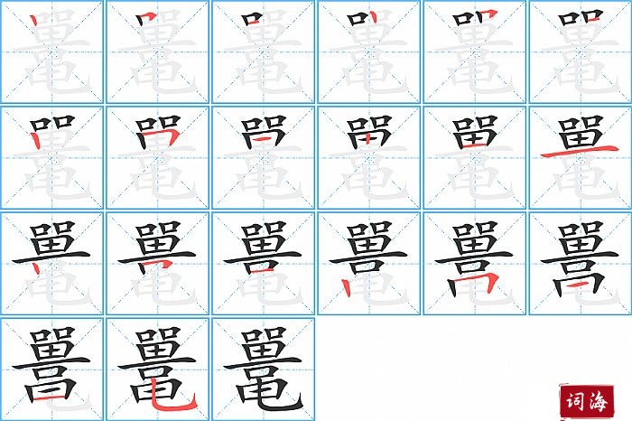 鼍字怎么写图解