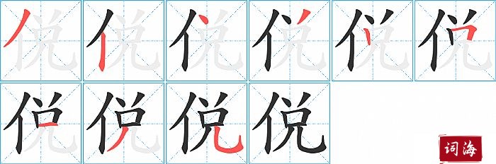 侻字怎么写图解