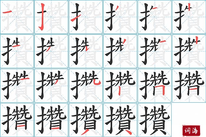 攢字怎么写图解