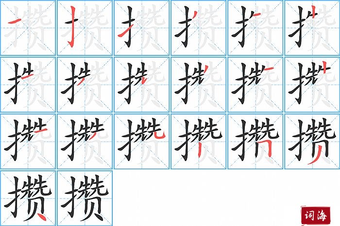 攒字怎么写图解