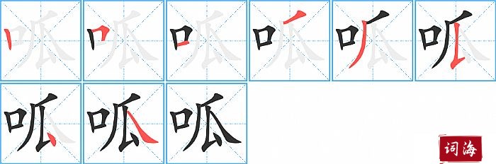 呱字怎么写图解