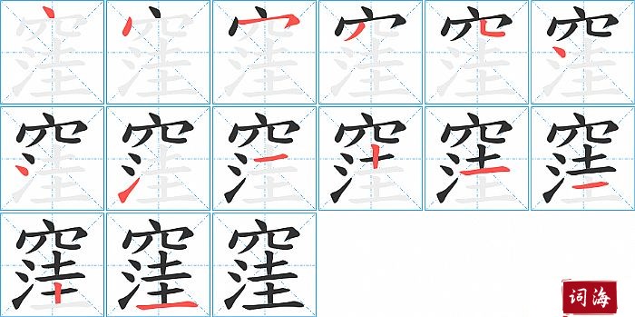 窪字怎么写图解