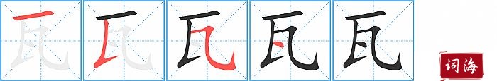 瓦字怎么写图解