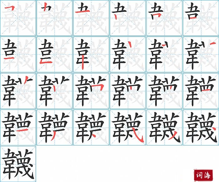 韤字怎么写图解