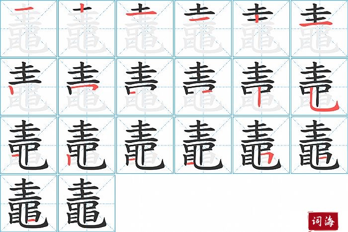 鼃字怎么写图解