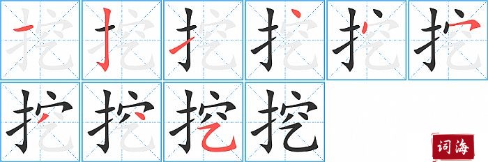 挖字怎么写图解