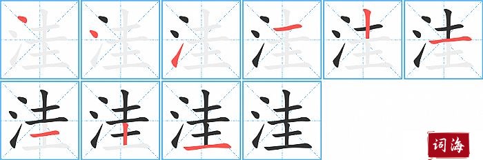 洼字怎么写图解