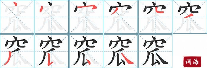 窊字怎么写图解