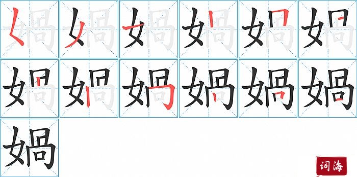 媧字怎么写图解