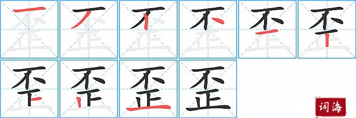 歪字怎么写图解