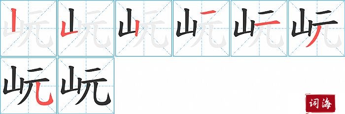 岏字怎么写图解