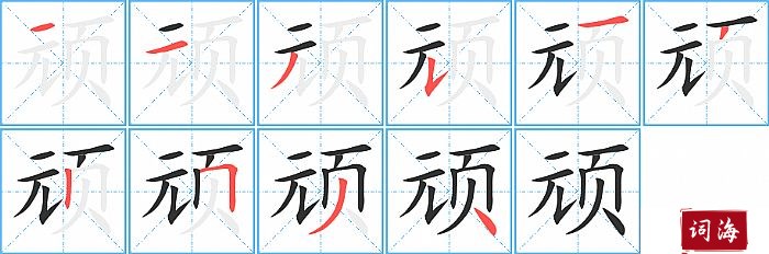 顽字怎么写图解