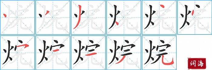 烷字怎么写图解