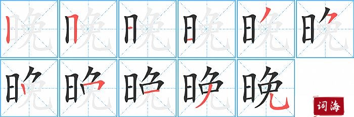 晚字怎么写图解