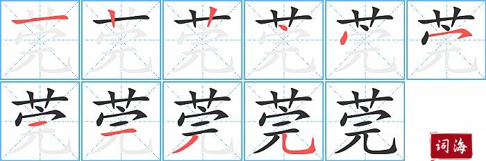 莞字怎么写图解