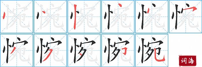 惋字怎么写图解