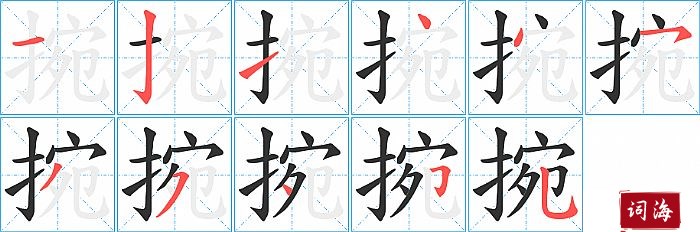 捥字怎么写图解