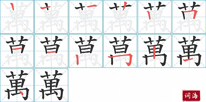 萬字怎么写图解