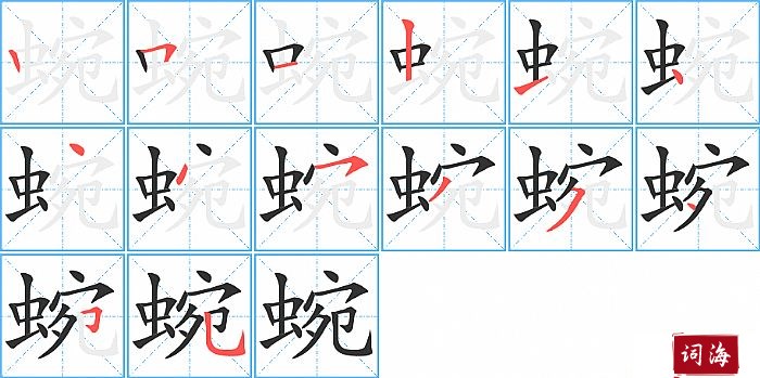 蜿字怎么写图解