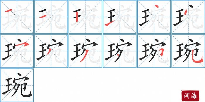 琬字怎么写图解