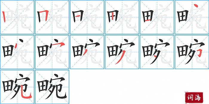 畹字怎么写图解