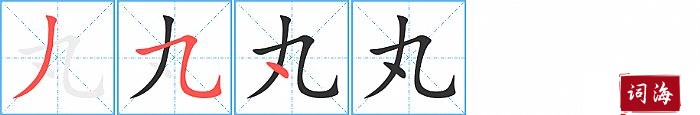 丸字怎么写图解