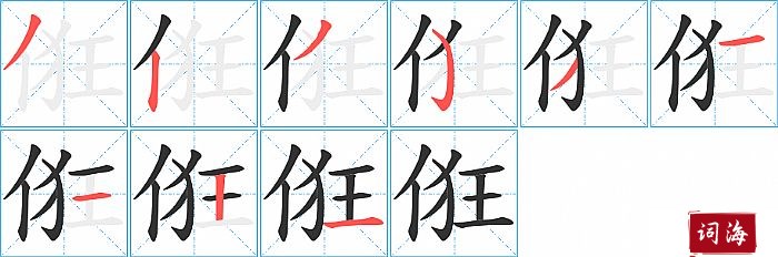 俇字怎么写图解