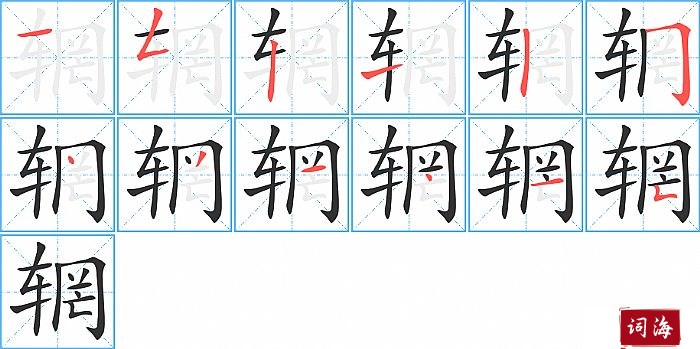 辋字怎么写图解