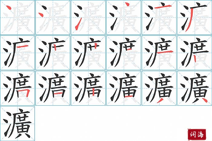 瀇字怎么写图解