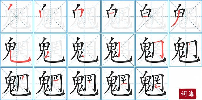 魍字怎么写图解