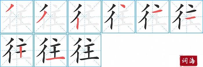 往字怎么写图解