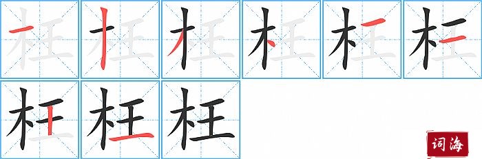 枉字怎么写图解