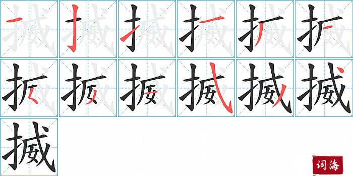 揻字怎么写图解