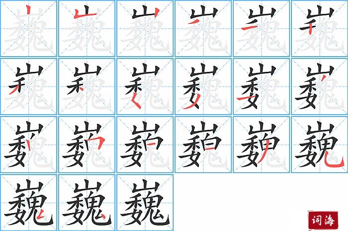 巍字怎么写图解