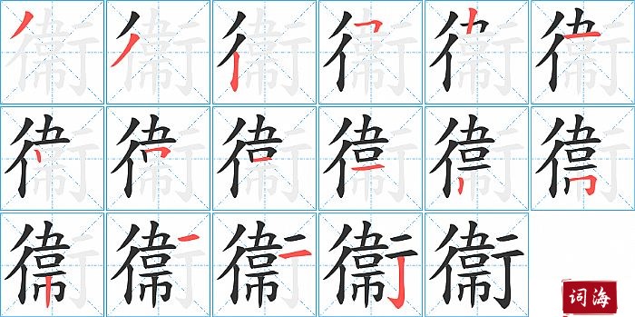 衞字怎么写图解