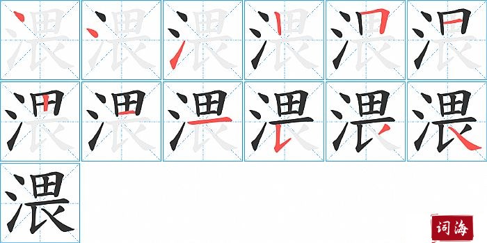 渨字怎么写图解