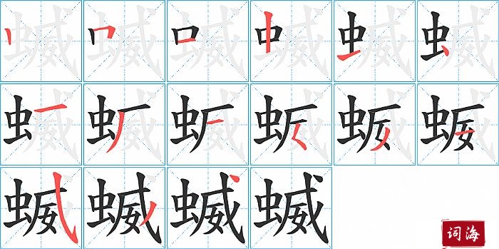 蝛字怎么写图解