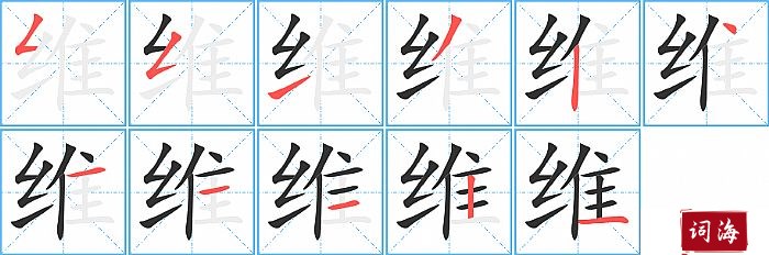 维字怎么写图解