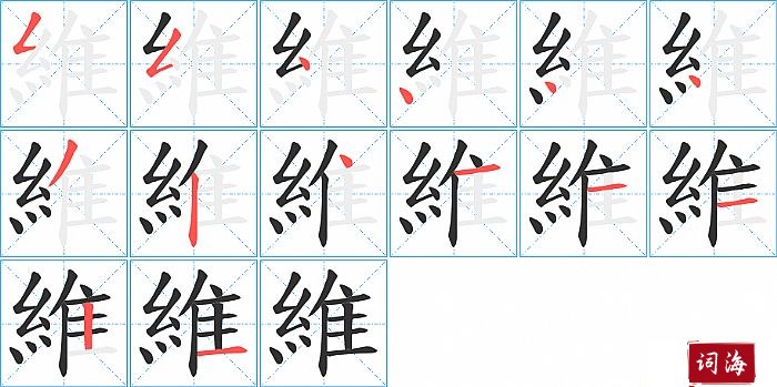 維字怎么写图解