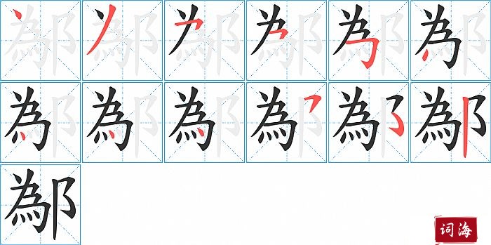 鄬字怎么写图解