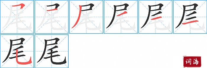 尾字怎么写图解