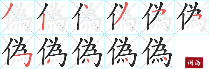 偽字怎么写图解