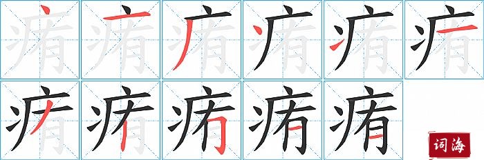 痏字怎么写图解