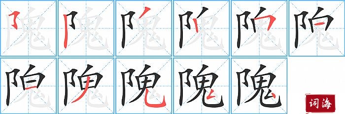 隗字怎么写图解