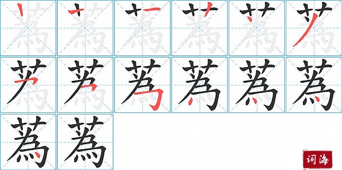 蒍字怎么写图解