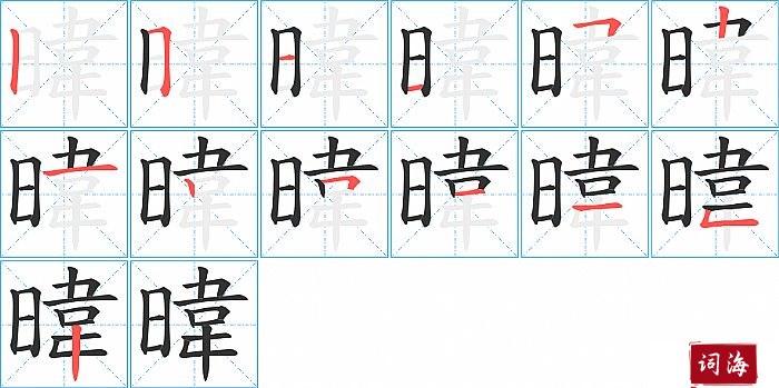 暐字怎么写图解